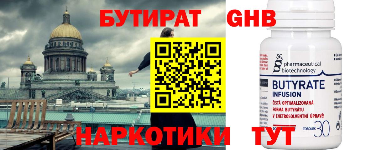 Бутират GHB  Вход с VPN  Ачинск 