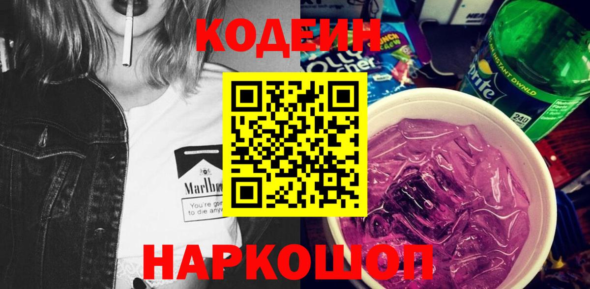 Codein Purple Drank  Вход с VPN  Ачинск 